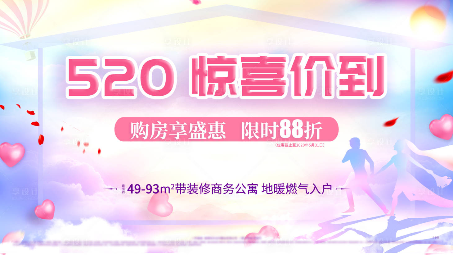 编号：20200519165116931【享设计】源文件下载-520购房钜惠海报展板