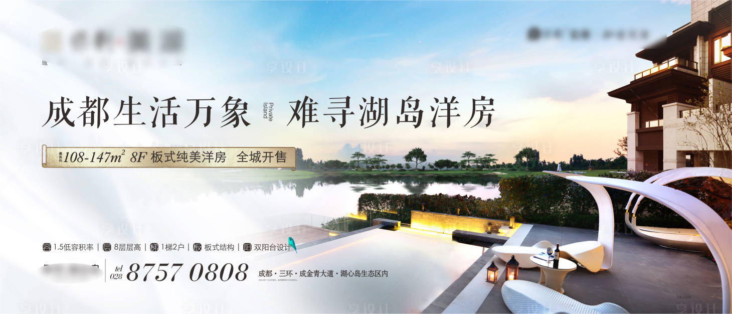 源文件下载【享设计】搜索编号：72880000921403599【地产湖景洋房户外宣传海报展板】