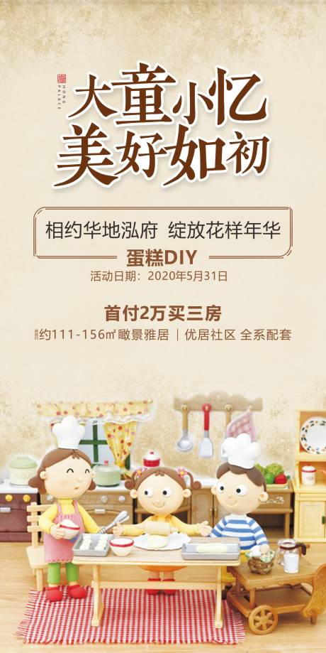 源文件下載【地產(chǎn)兒童節(jié)復古懷舊蛋糕DIY活動海報】編號：54270001000297998