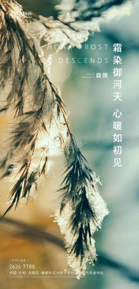 源文件下載【享設(shè)計(jì)】搜索編號(hào)：71090000977955788【地產(chǎn)節(jié)氣霜降海報(bào)】