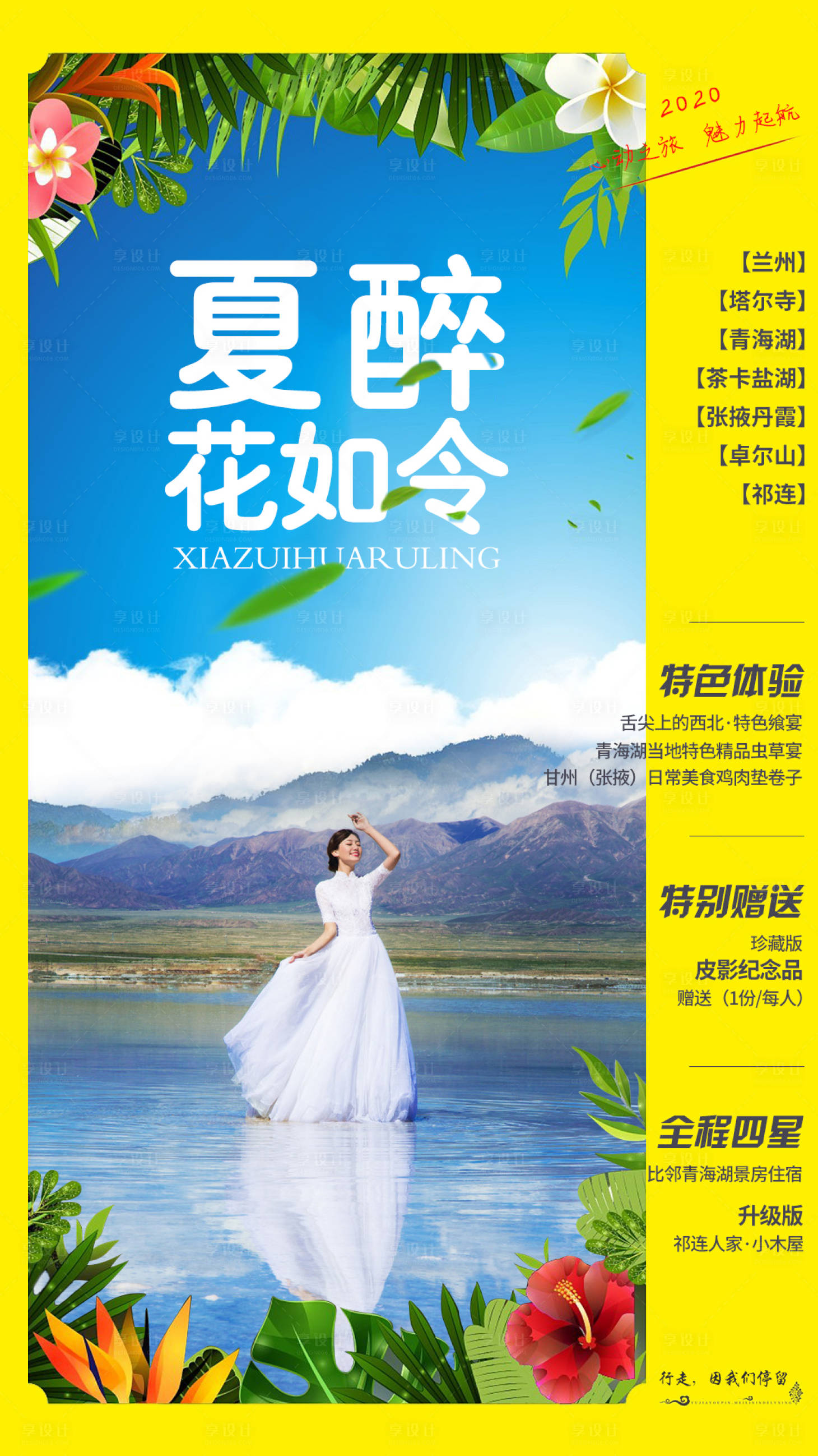 源文件下載【享設計】搜索編號：98270000889113775【夏醉花如令旅游海報】