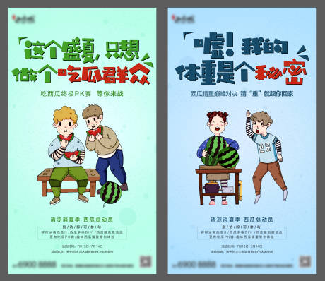 源文件下载【享设计】搜索编号：82400001014168280【地产西瓜暖场活动系列海报】