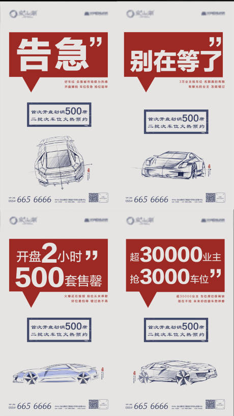 源文件下载【地产车位素描插画海报系列】编号：93340000838547441