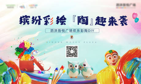 源文件下载【享设计】搜索编号：12600000836784595【房地产彩陶DIY活动展板】