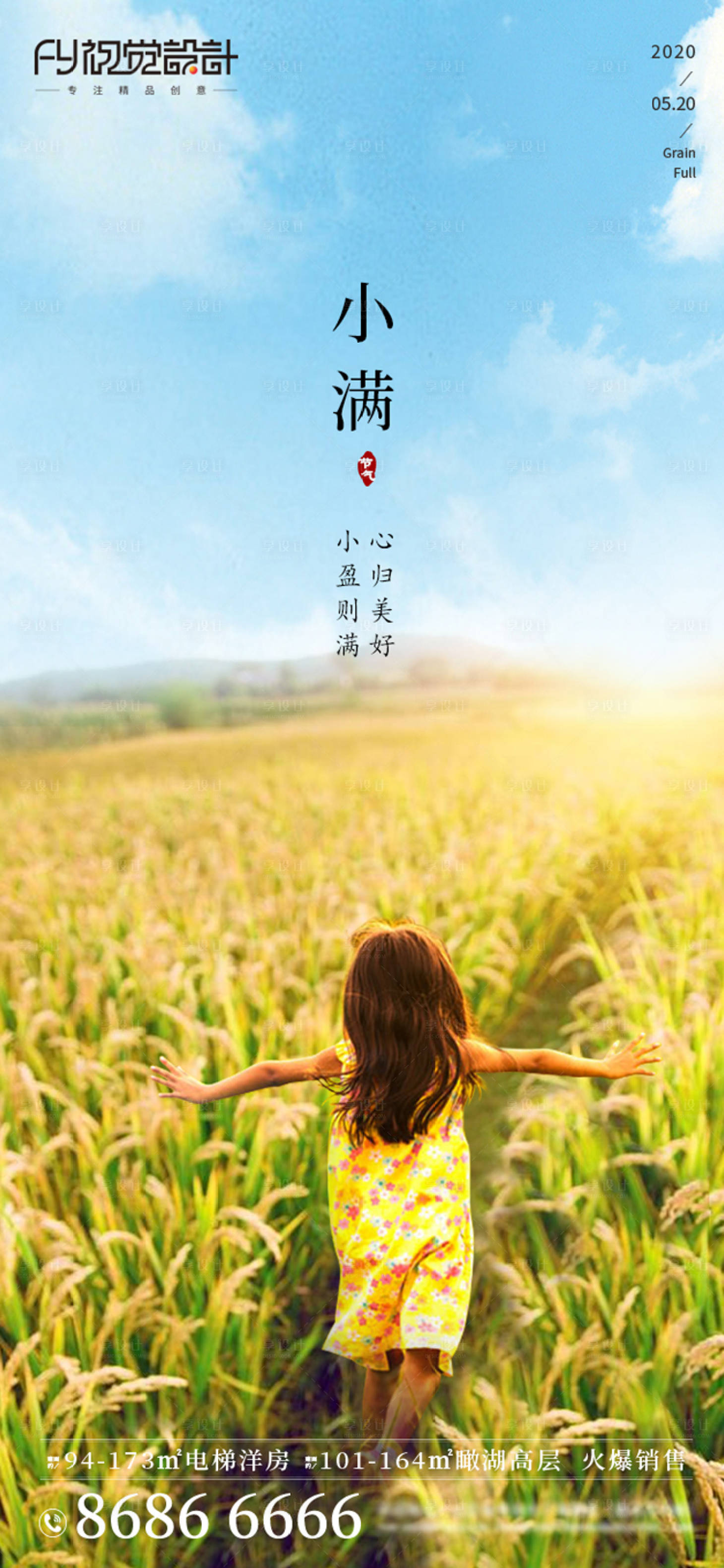 源文件下载【享设计】搜索编号：71540000898781765【房地产小满微信海报】