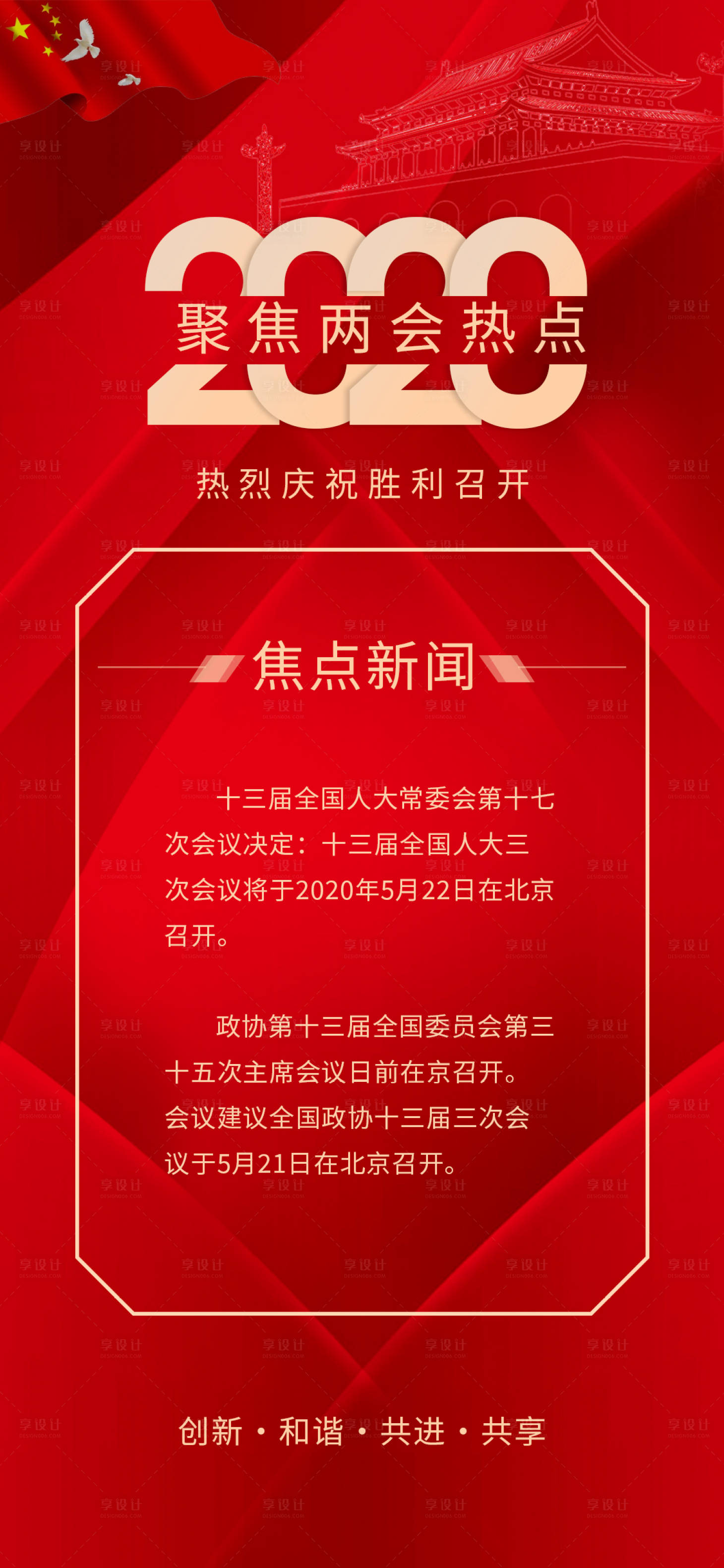 源文件下載【享設計】搜索編號：44260000898539919【聚焦兩會熱點】