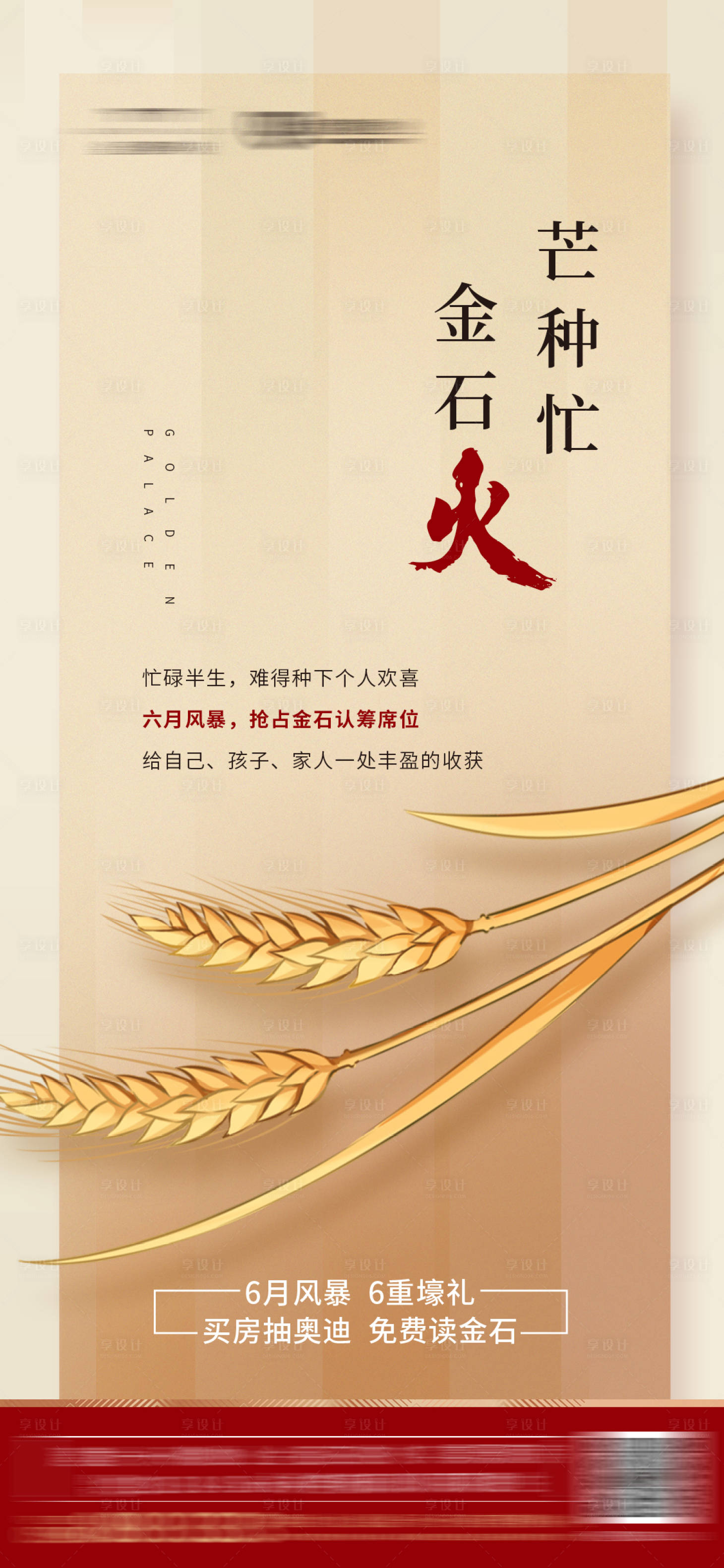 源文件下载【享设计】搜索编号：87750000857695734【地产芒种节气微信海报】