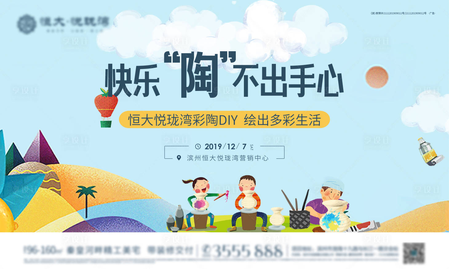 源文件下載【享設計】搜索編號：34710000922981719【地產陶藝DIY暖場活動海報展板背景板】