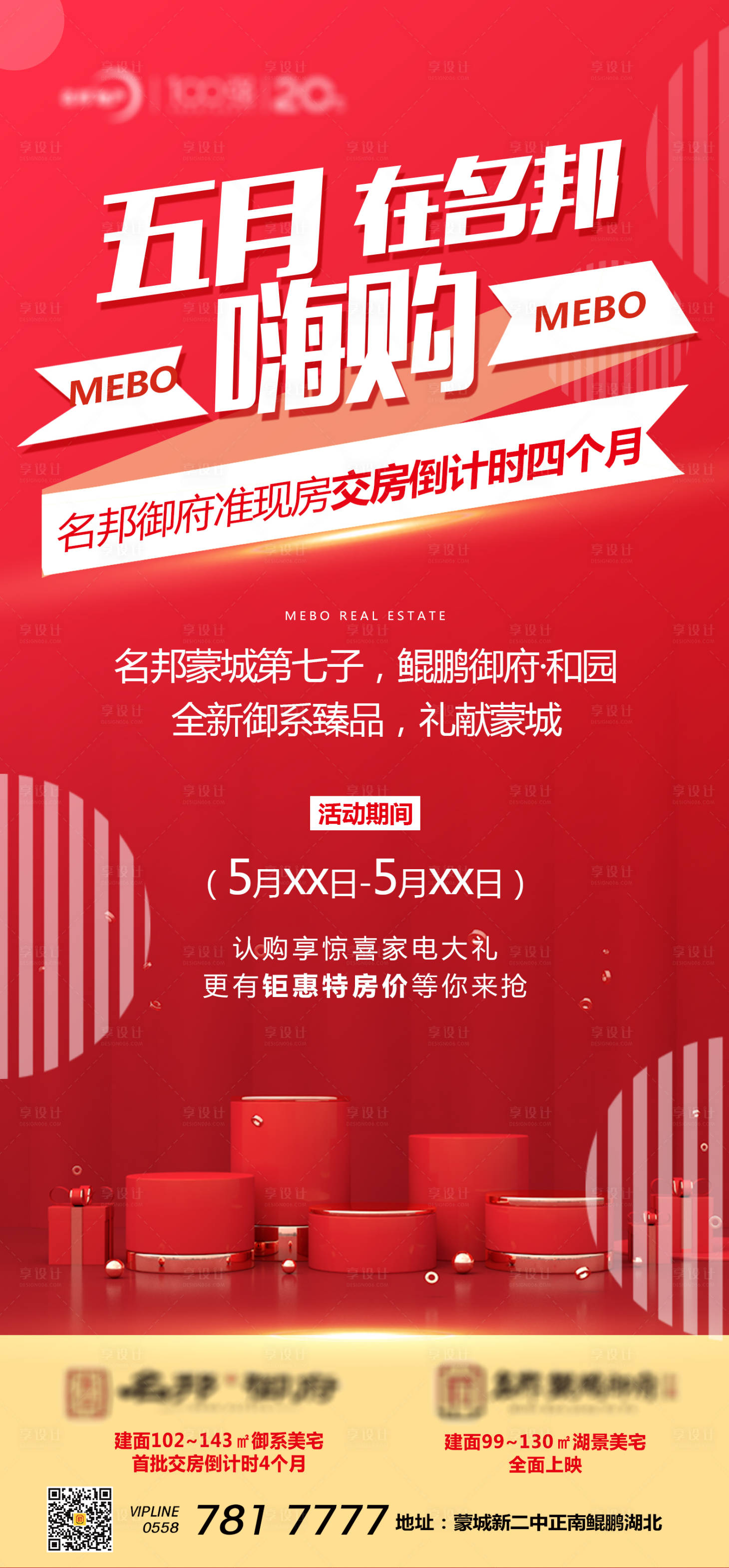 源文件下载【享设计】搜索编号：85010000880925159【五月嗨购购房送家电活动海报】