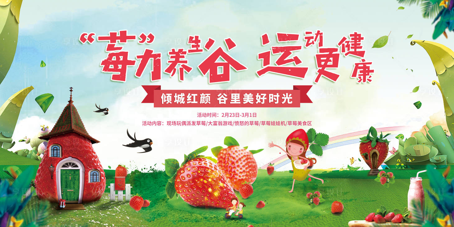 源文件下载【享设计】搜索编号：48790000923955578【草莓活动主画面】