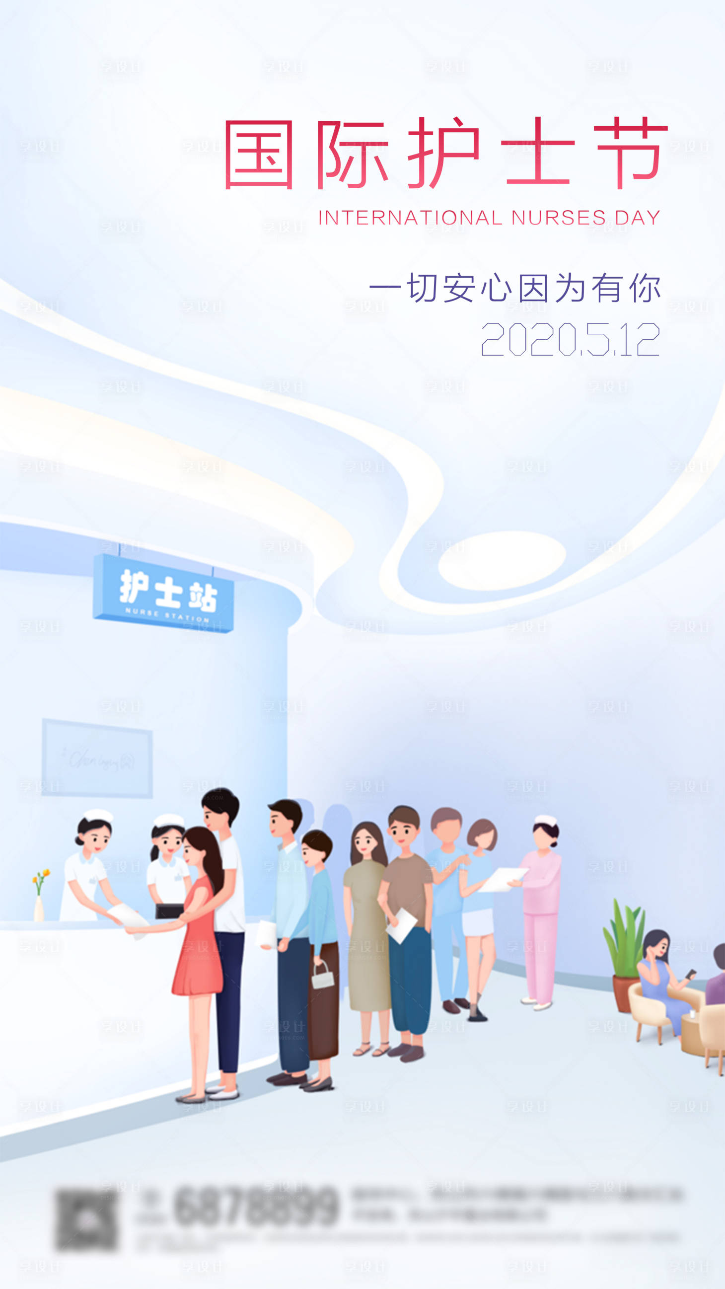 源文件下載【享設(shè)計(jì)】搜索編號(hào)：95430000864558639【國際護(hù)士節(jié)簡(jiǎn)約移動(dòng)端海報(bào)】