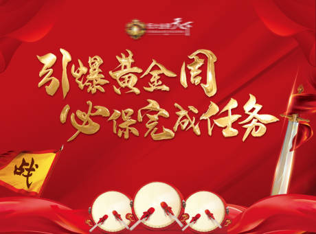 源文件下载【地产誓师大会海报】编号：20200507195016588