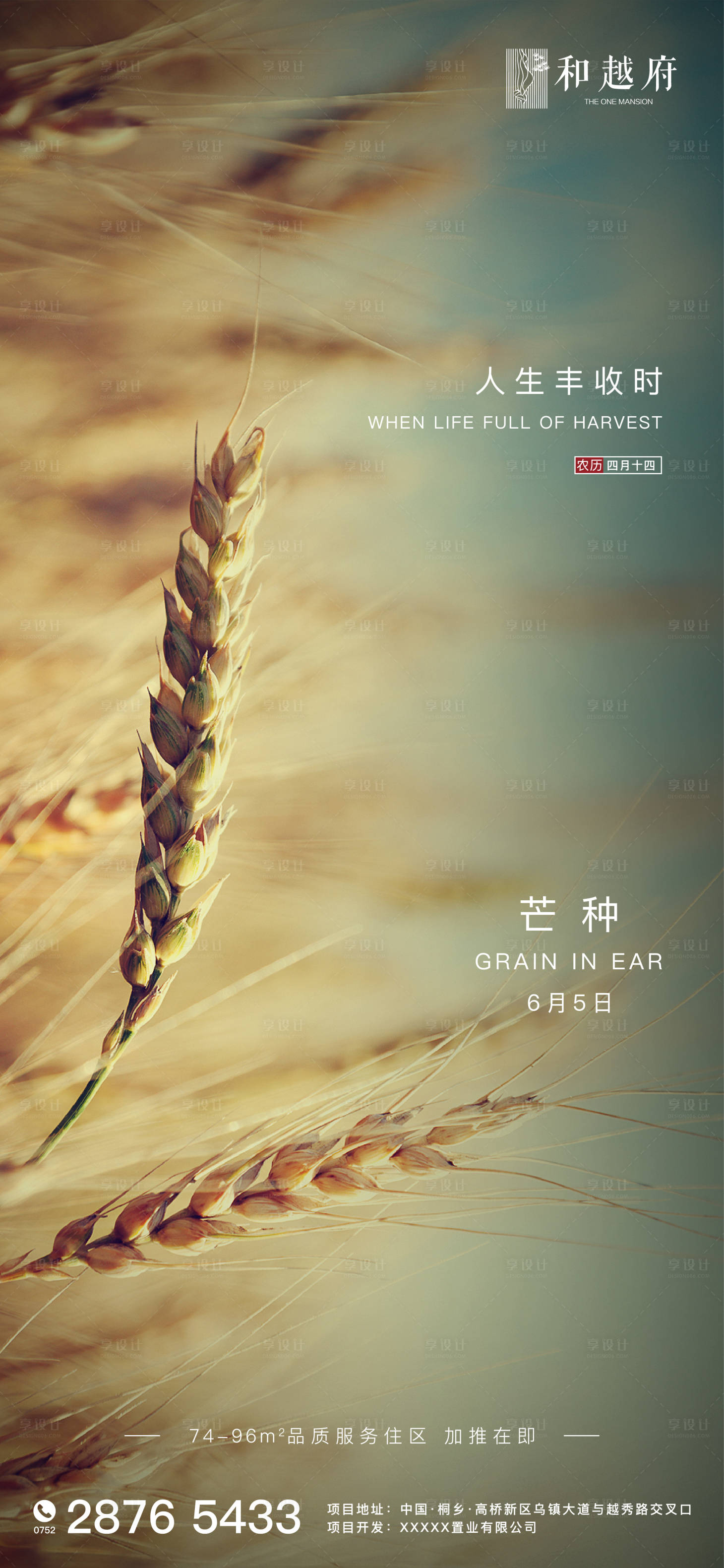 源文件下載【享設(shè)計(jì)】搜索編號(hào)：83250000914633202【簡約大氣房地產(chǎn)芒種節(jié)氣海報(bào)】