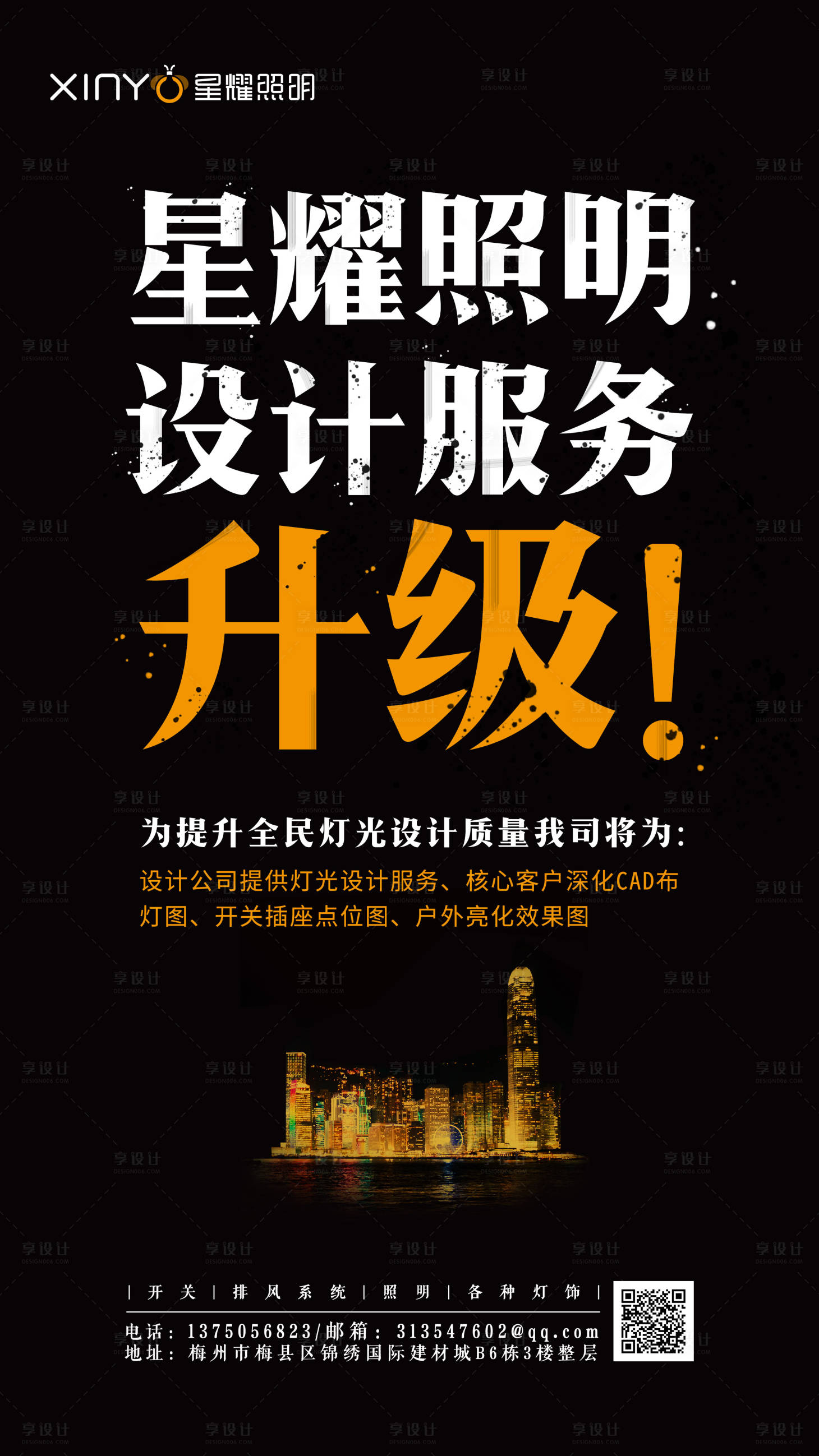 源文件下載【享設(shè)計】搜索編號：74220000942402638【照明服務(wù)升級海報 】