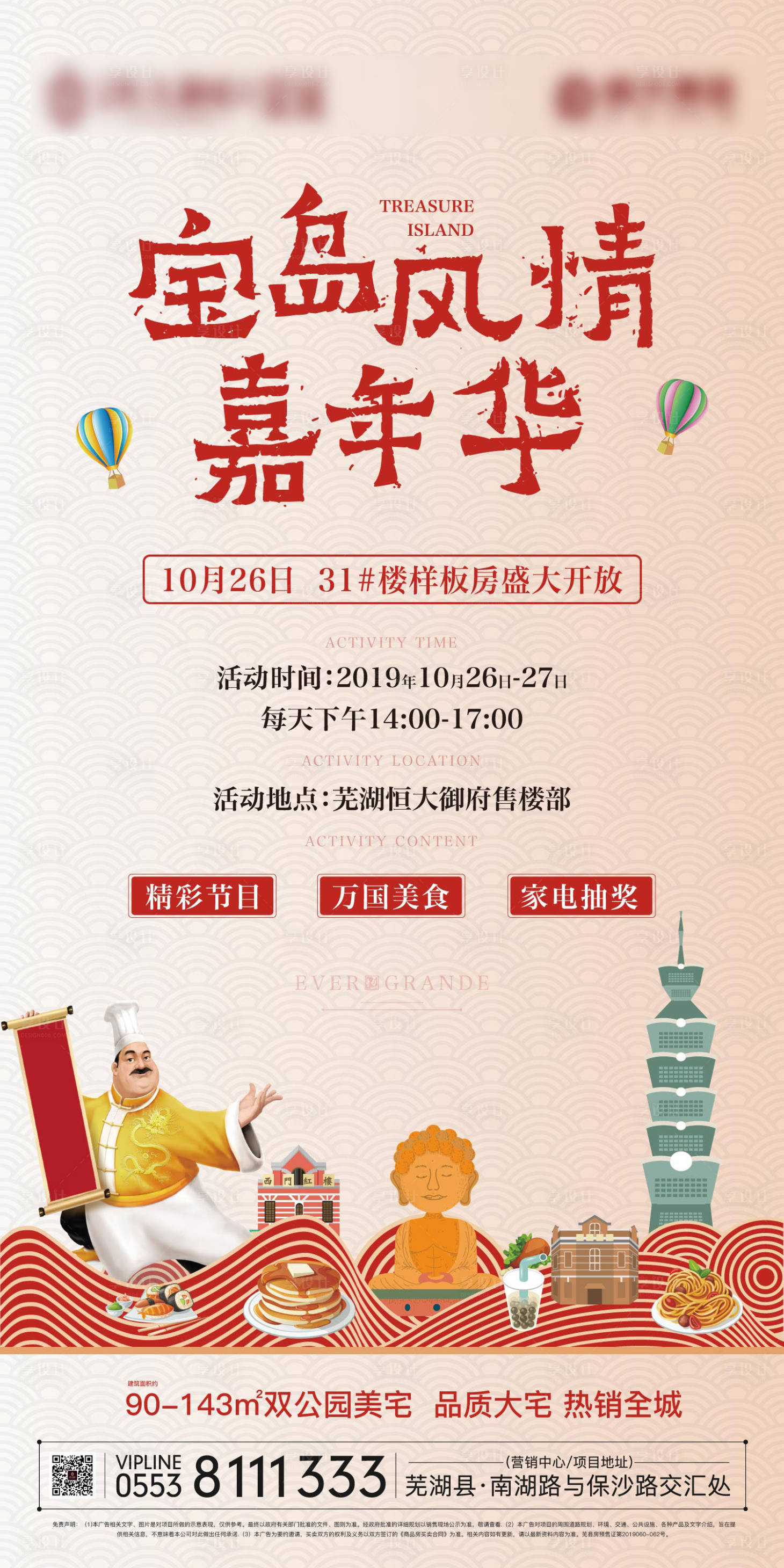 源文件下载【享设计】搜索编号：49800000209866082【地产宝岛风情嘉年华美食节移动端海报】