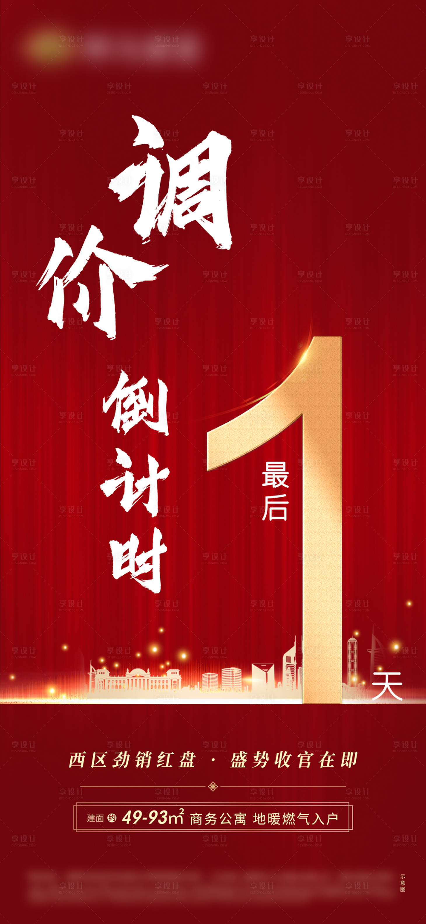 源文件下载【享设计】搜索编号：66890000996789854【地产调价倒计时微信单图】