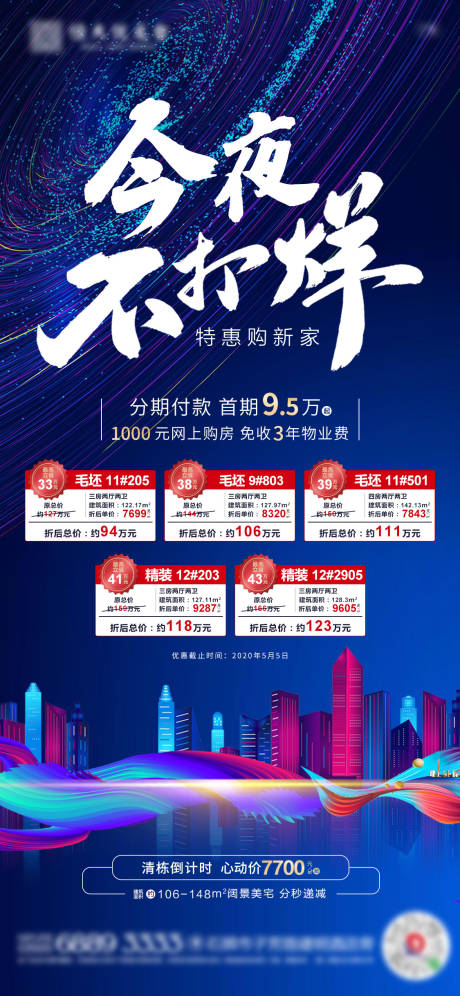 源文件下载【地产今夜不打烊特价房源海报】编号：98660000920068138