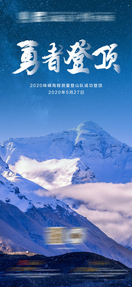 珠峰测量登山队登顶成功海报