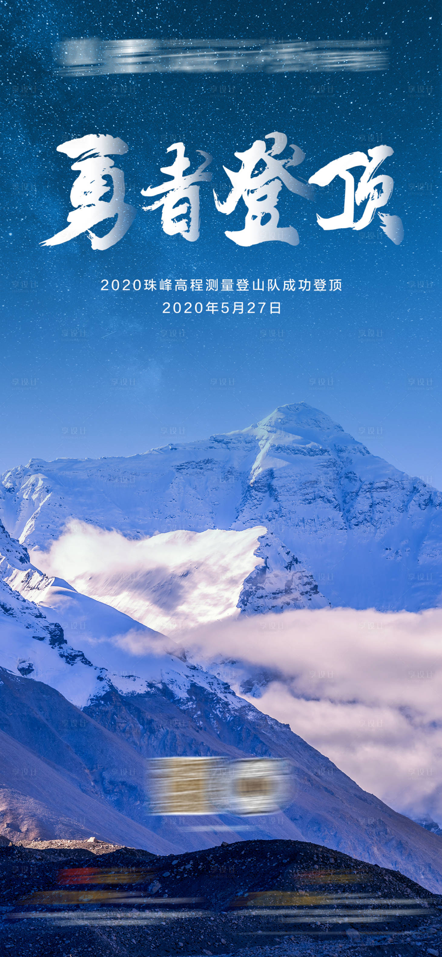 编号：20200527162257653【享设计】源文件下载-珠峰测量登山队登顶成功海报