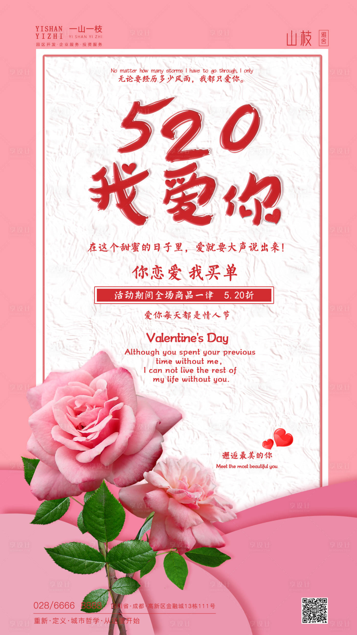 源文件下载【享设计】搜索编号：17250000911522560【520情人节活动海报】