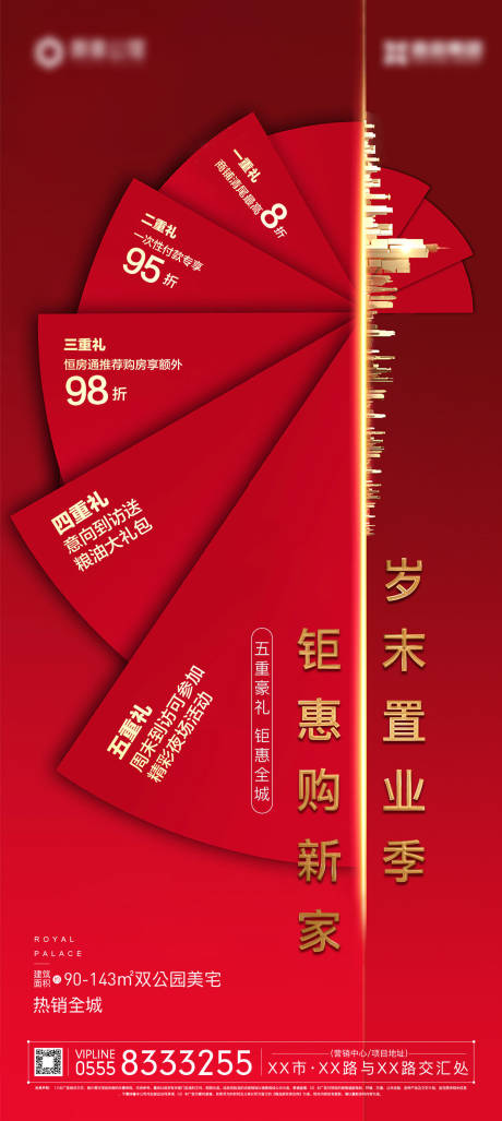 源文件下载【地产红色岁末五重礼微信移动端海报】编号：38260000269861895