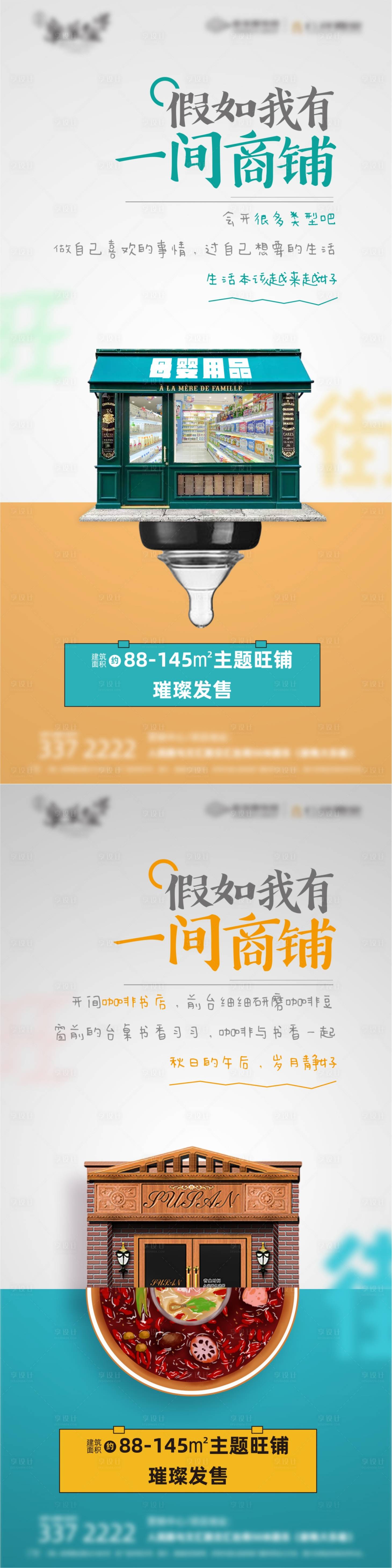 源文件下载【享设计】搜索编号：72200000830832791【地产商铺海报】