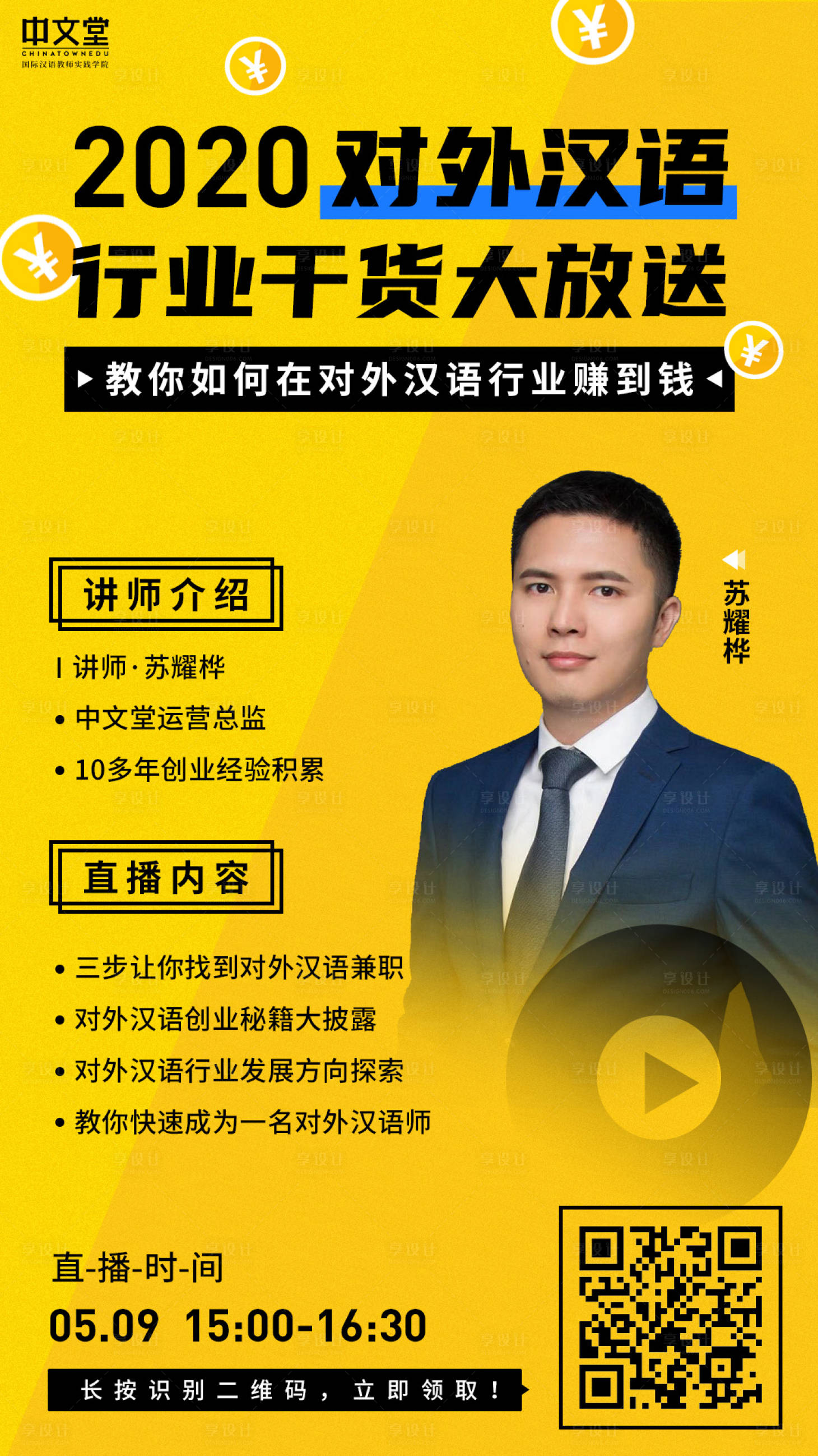 源文件下载【享设计】搜索编号：62620000846901696【对外汉语行业干货大放送海报】