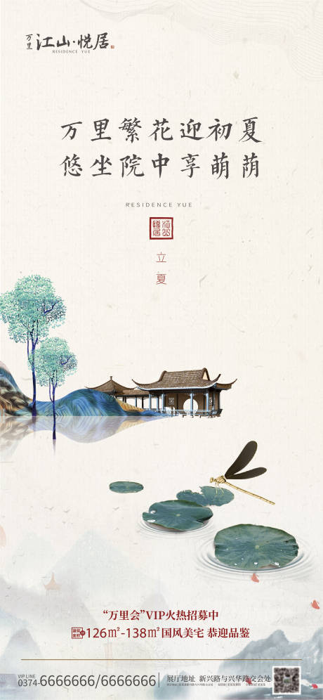 源文件下载【地产立夏节气海报】编号：92240000830724003