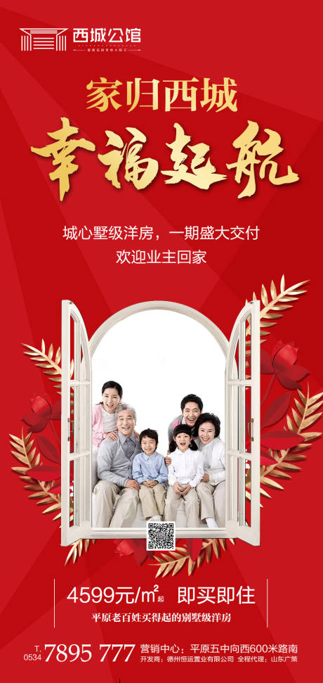 源文件下載【享設(shè)計】搜索編號：86980000959988707【地產(chǎn)交房海報】
