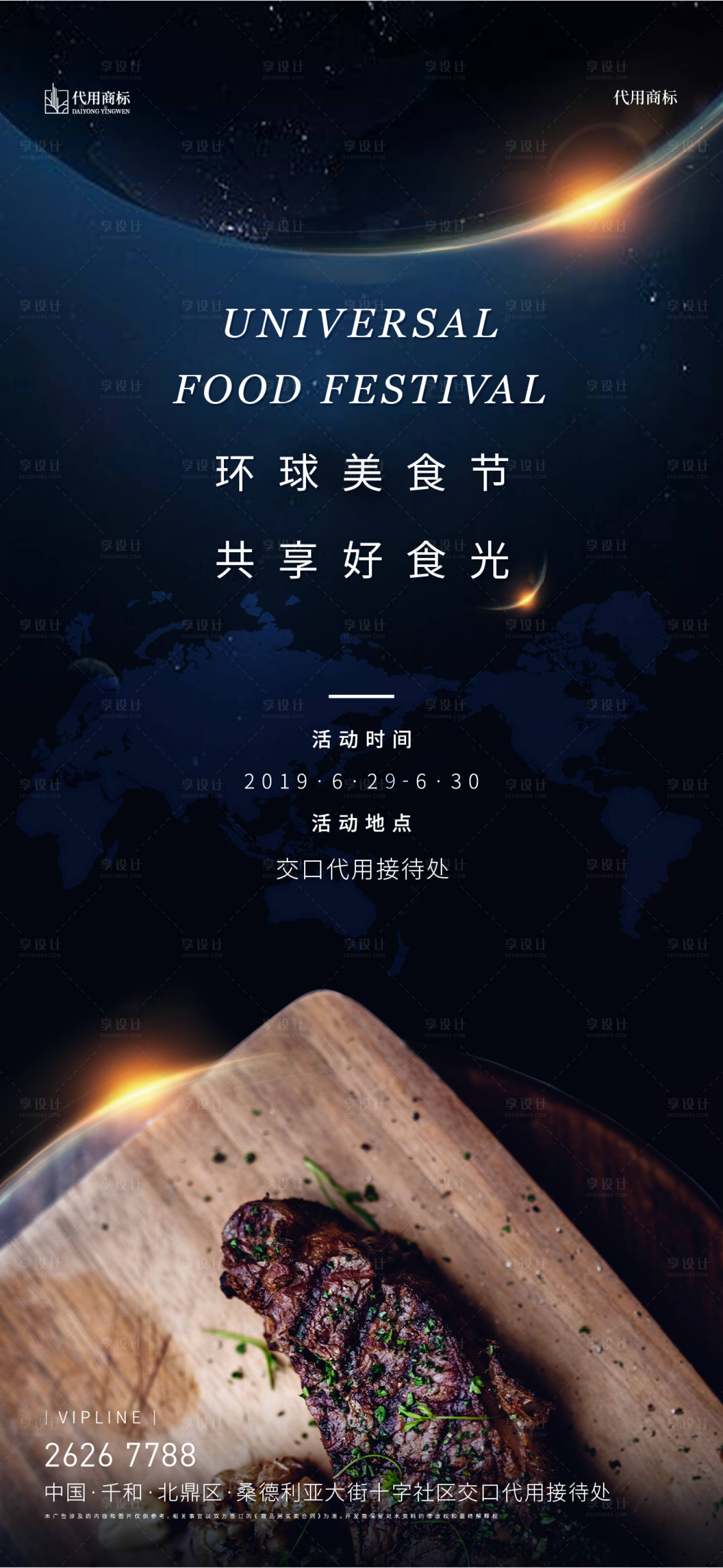 源文件下載【享設(shè)計】搜索編號：18950000888637719【地產(chǎn)環(huán)球美食節(jié)暖場活動海報】