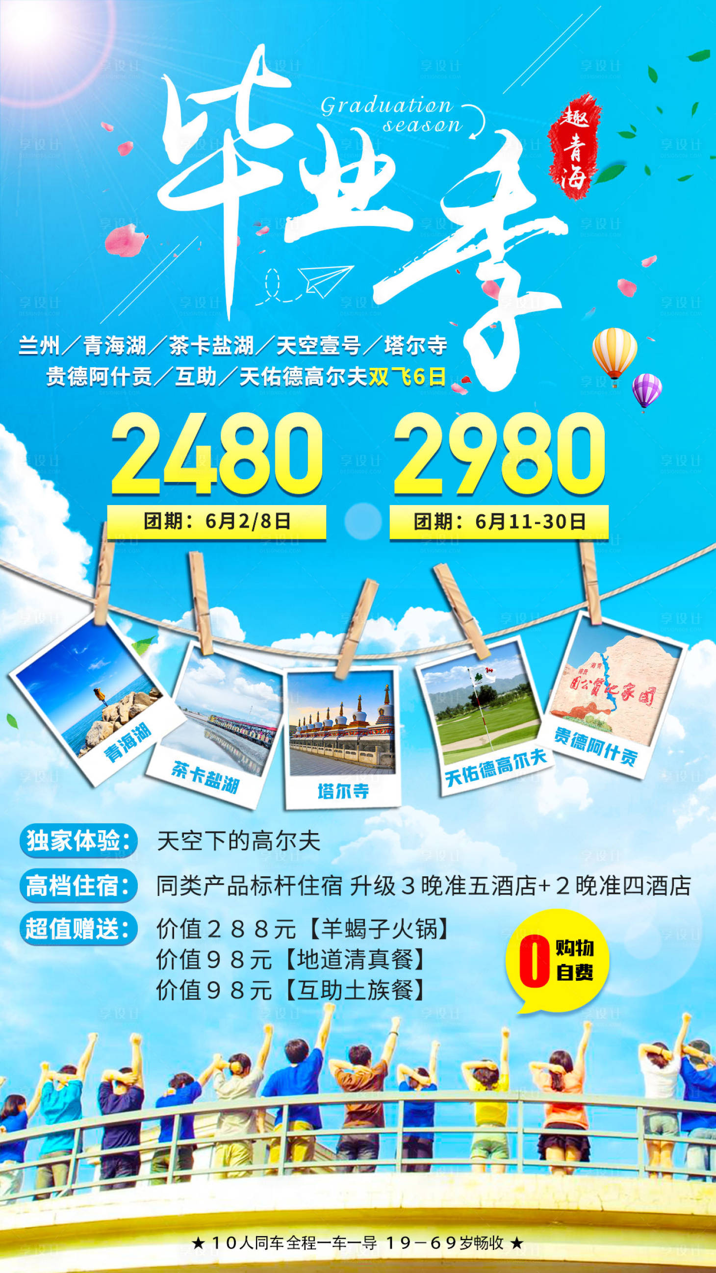 青海湖毕业季旅游海报-源文件【享设计】