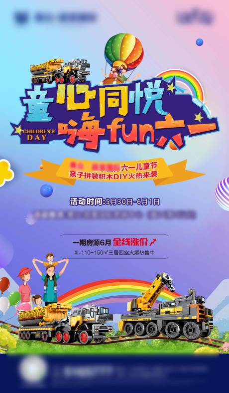 源文件下载【六一儿童节暖场活动微信海报】编号：76880001011796595