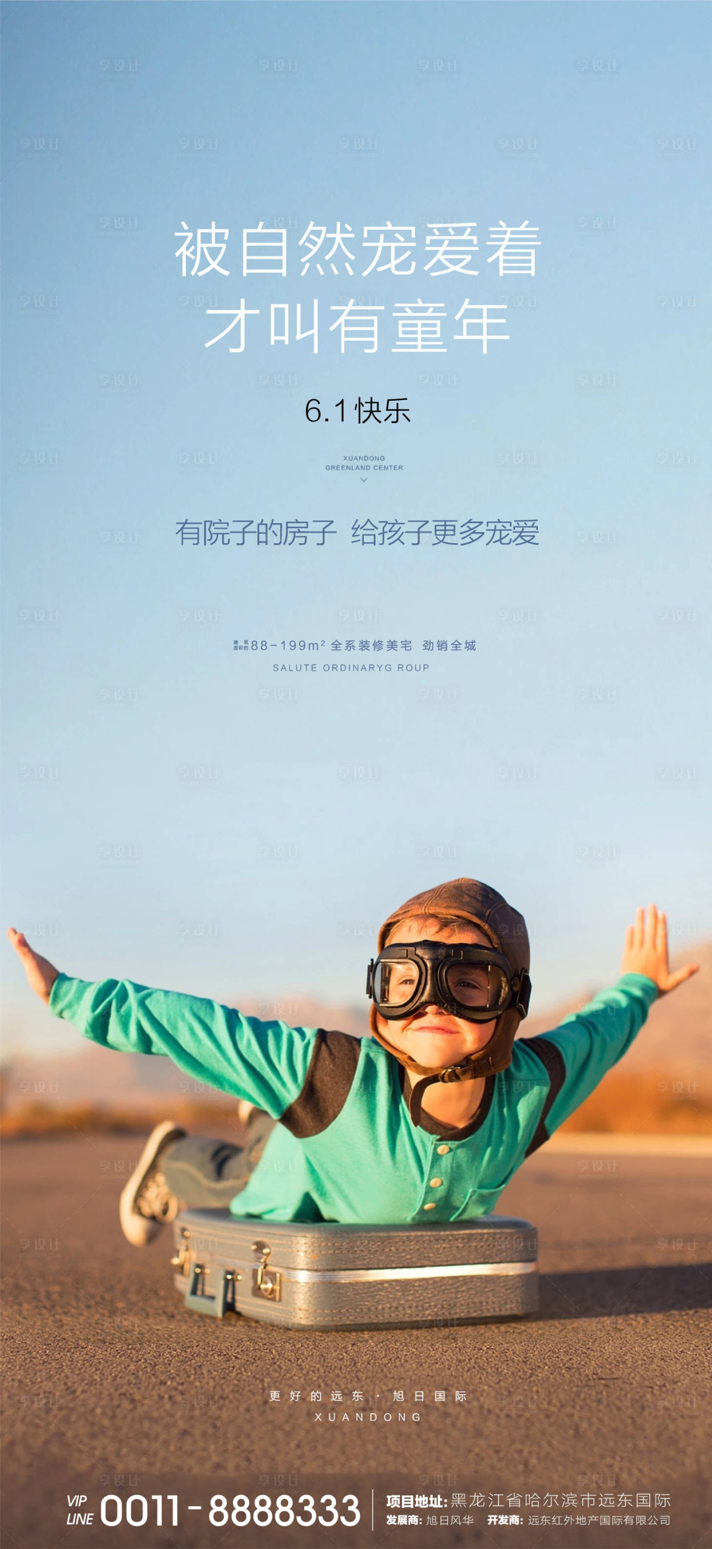 源文件下载【享设计】搜索编号：32360000964702938【儿童节地产移动端海报】