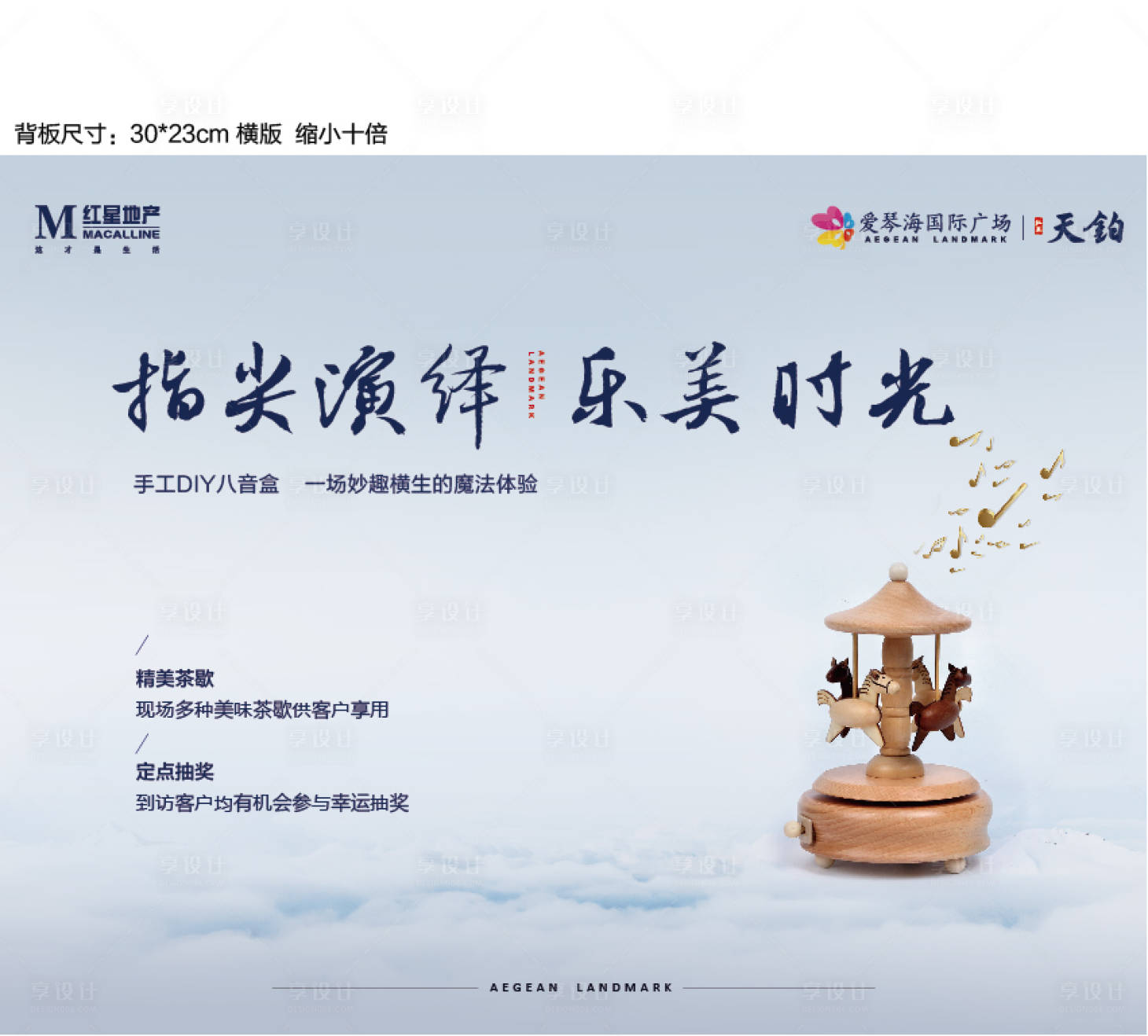 源文件下載【享設計】搜索編號：90680000980194470【房地產手工DIY八音盒活動展板】