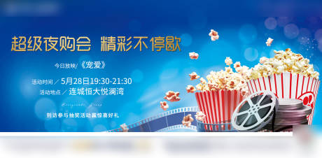 源文件下载【地产夜购会观影活动展板】编号：75540001018808128