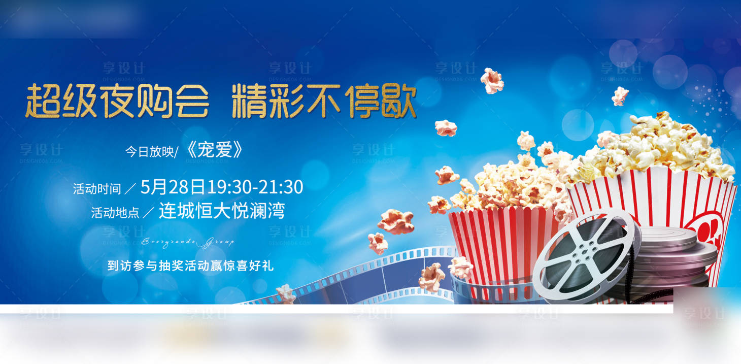 源文件下载【地产夜购会观影活动展板】编号：75540001018808128