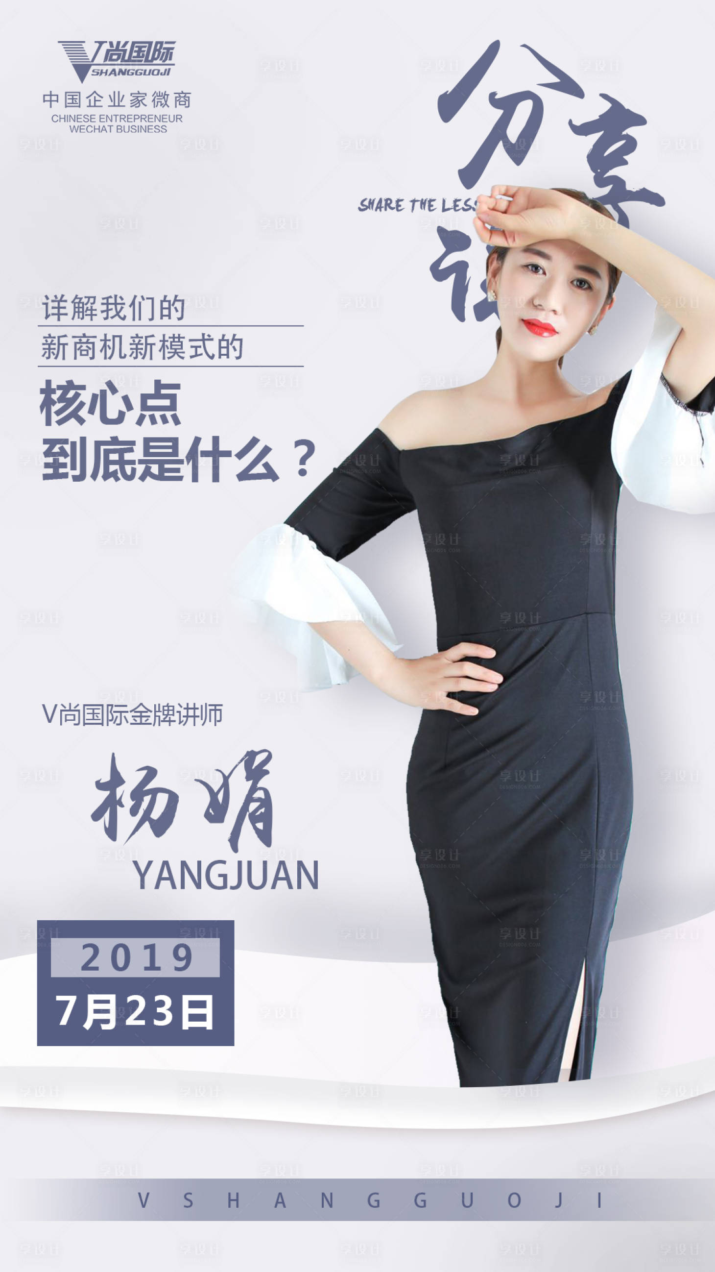 源文件下载【享设计】搜索编号：87710000875431777【微商课程海报宣传图讲师简约】