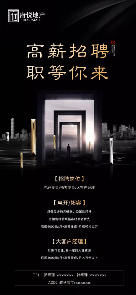 源文件下載【地產高端招聘海報】編號：54410000853371300