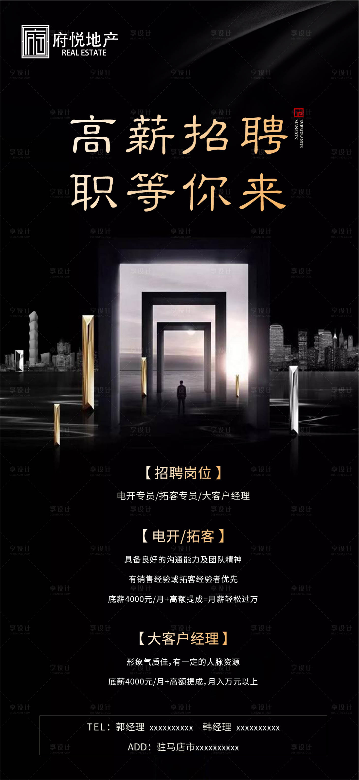 源文件下载【享设计】搜索编号：54410000853371300【地产高端招聘海报】