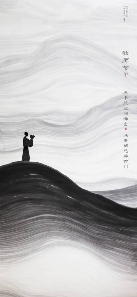 源文件下载【教师节中式意境海报】编号：20200529150113319