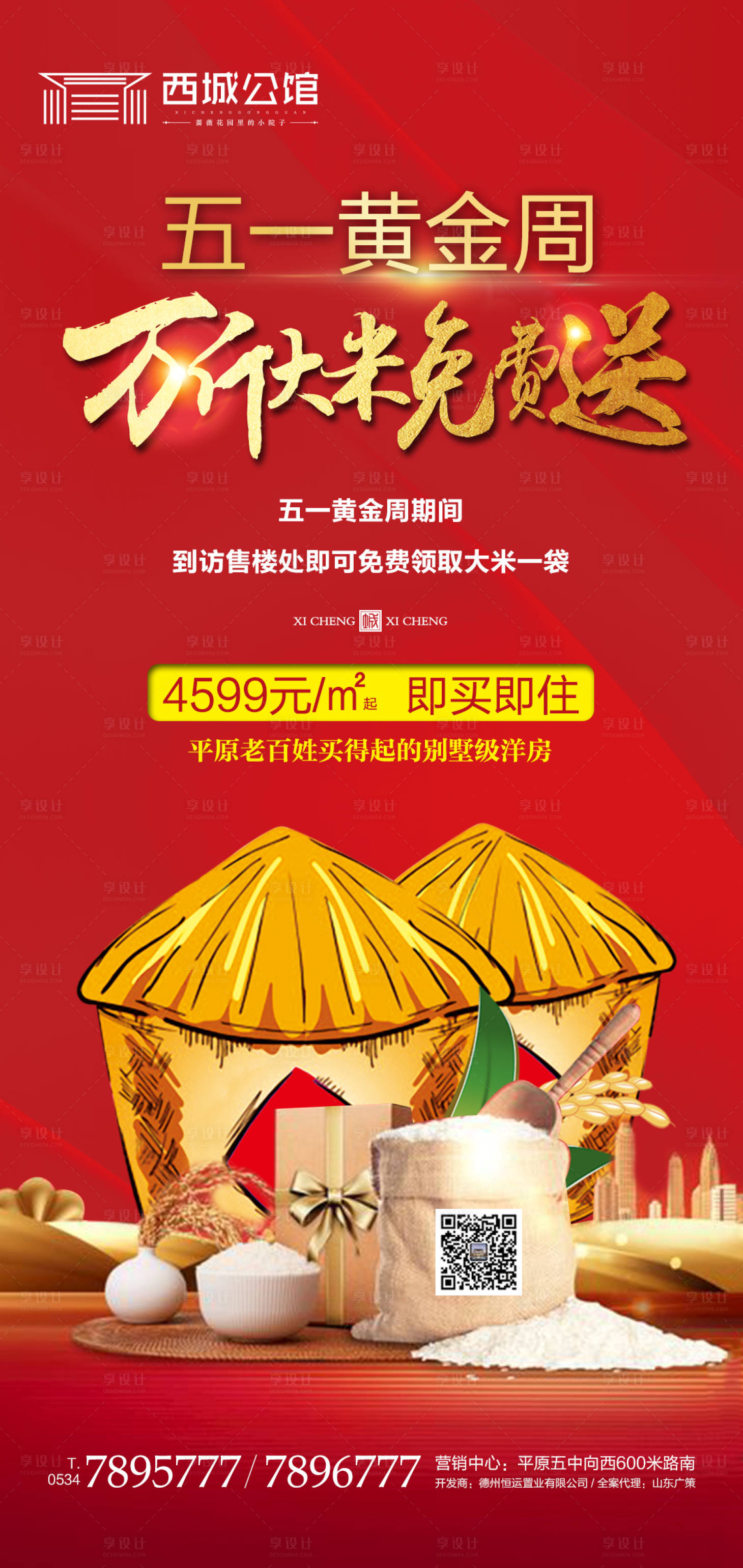 源文件下載【享設(shè)計(jì)】搜索編號(hào)：64290000962265567【房地產(chǎn)紅金免費(fèi)送大米活動(dòng)海報(bào)】