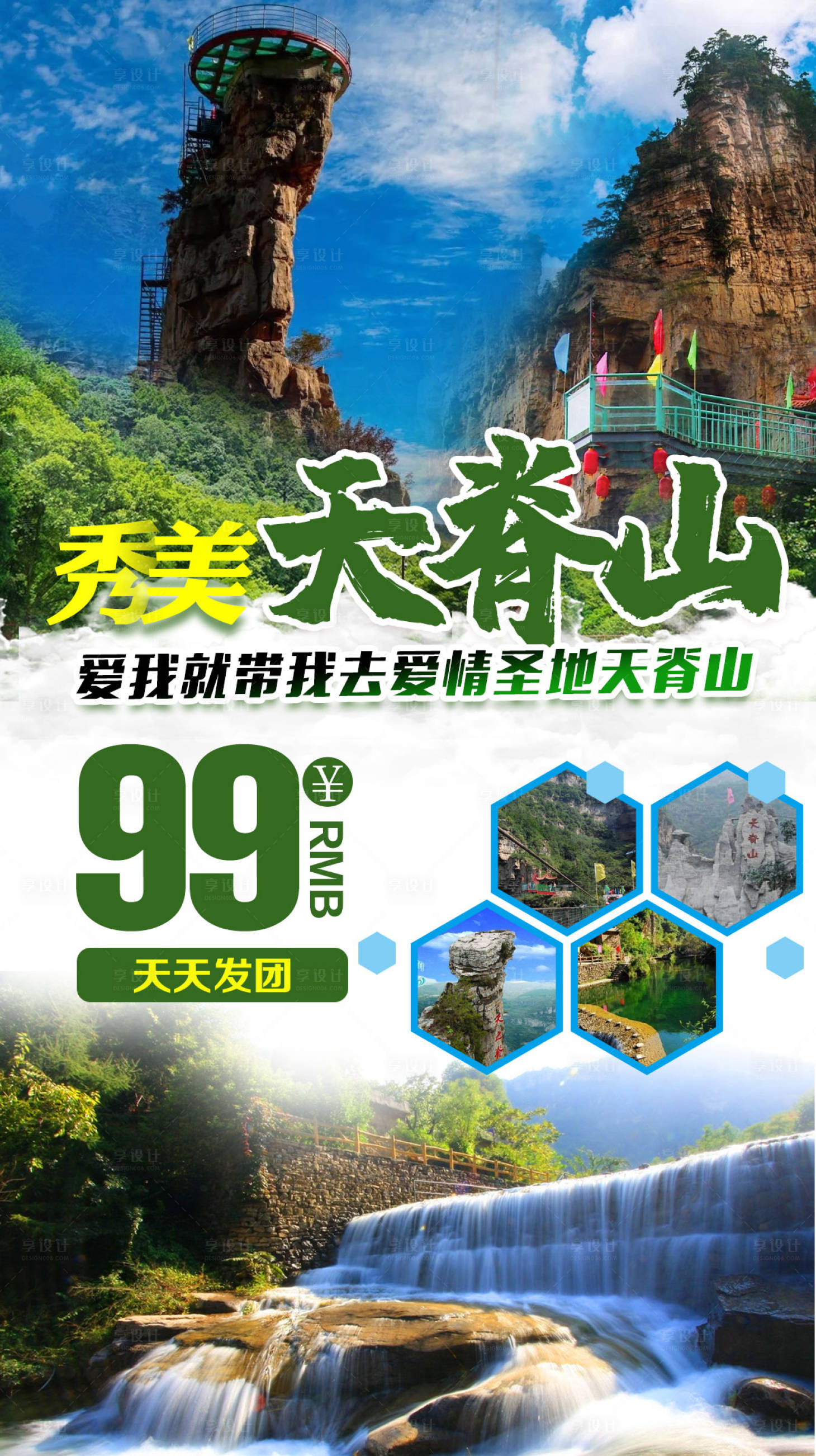 源文件下载【享设计】搜索编号：34520000957266949【天脊山旅游海报】