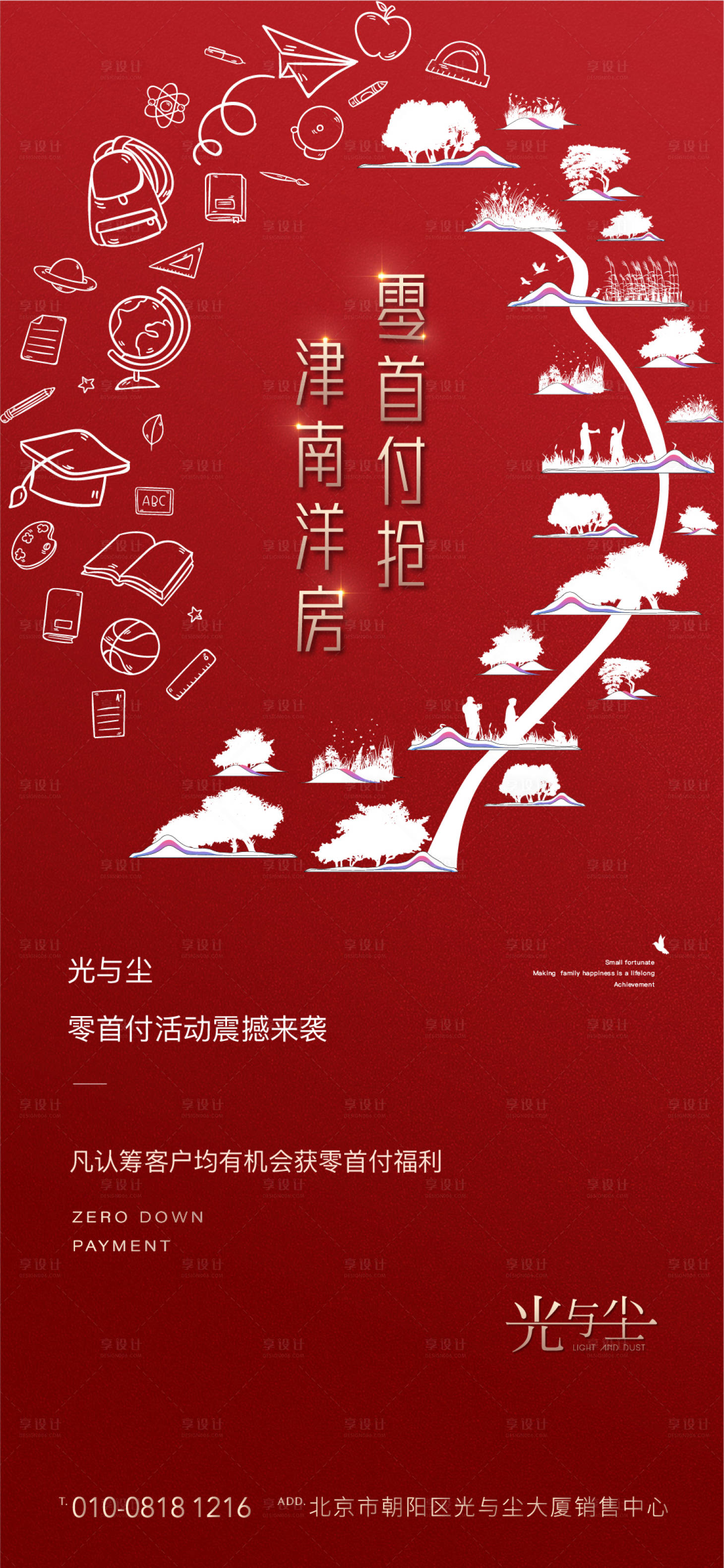 源文件下載【享設計】搜索編號：12500000872069330【地產零首付活動海報】