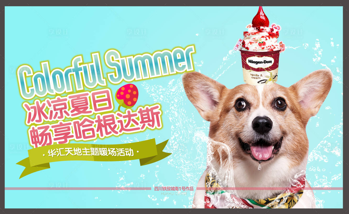 编号：20200519142015967【享设计】源文件下载-地产冰淇淋宠物活动展板
