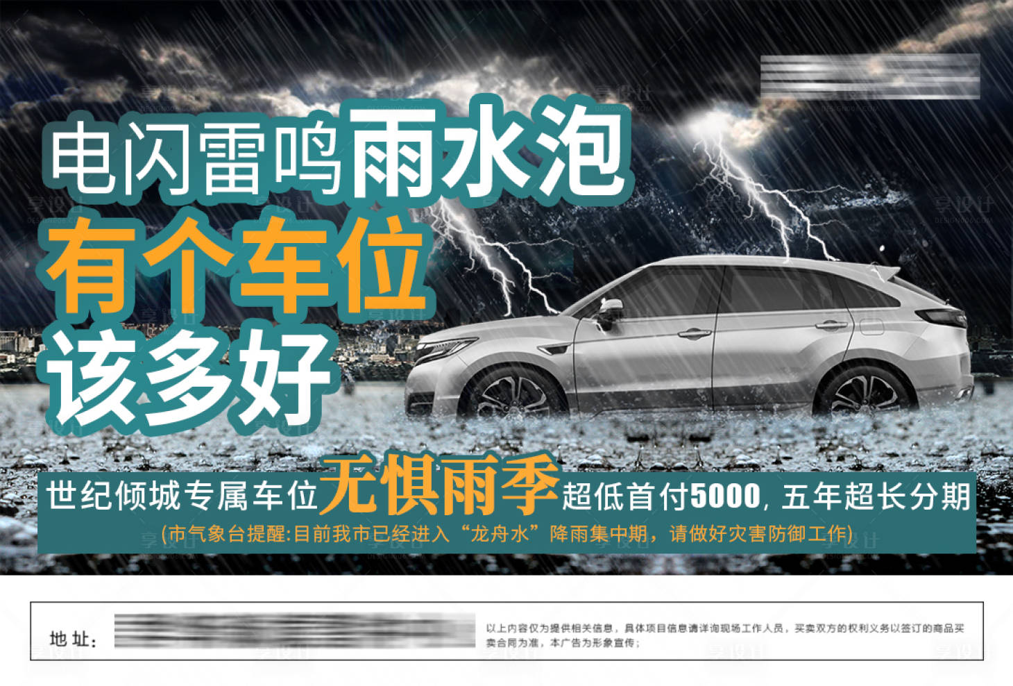 源文件下載【享設計】搜索編號：11180001012952986【房地產車位雨季暴雨海報】