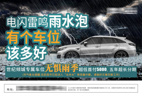 编号：20200529144557868【享设计】源文件下载-房地产车位雨季暴雨海报