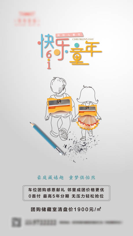 源文件下載【地產六一兒童節海報】編號：10000000825838417