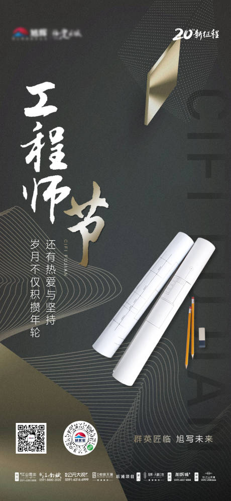 源文件下载【享设计】搜索编号：59630000837418165【地产工程师节微单海报】