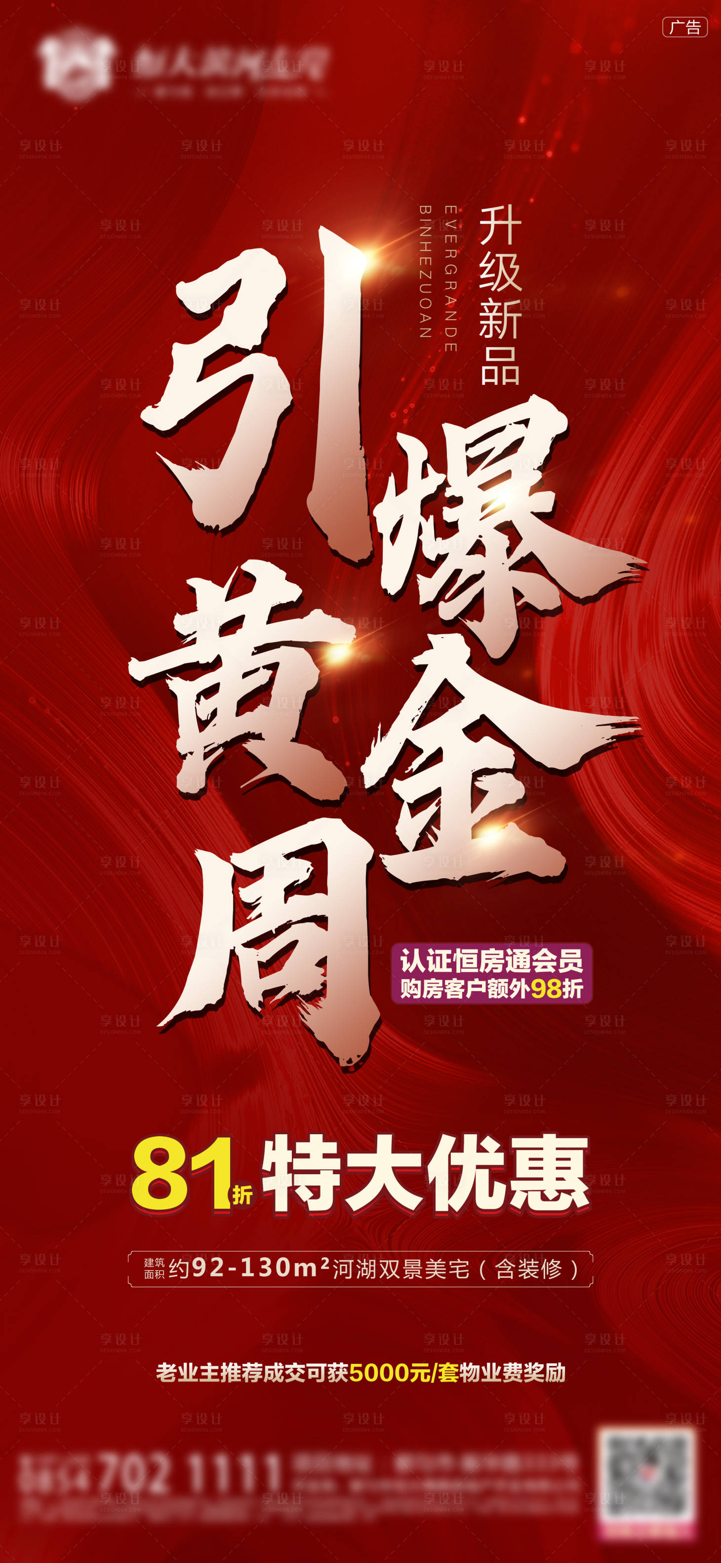 源文件下載【享設計】搜索編號：85240000955653648【引爆黃金周優惠海報】