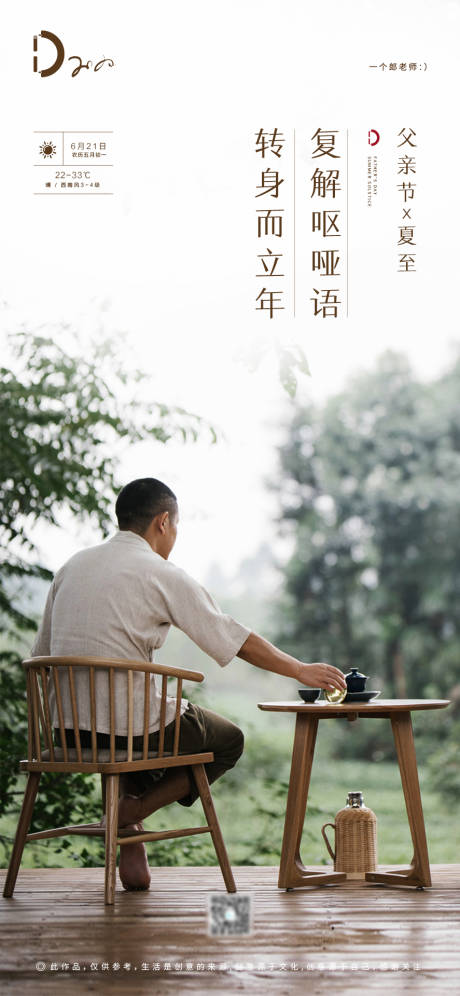 源文件下载【房地产父亲节夏至节气喝茶海报】编号：14420000940885891